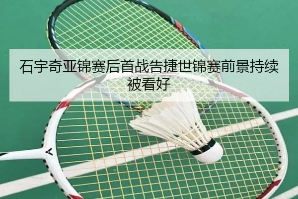 石宇奇亚锦赛后首战告捷世锦赛前景持续被看好（FBSPORTS）