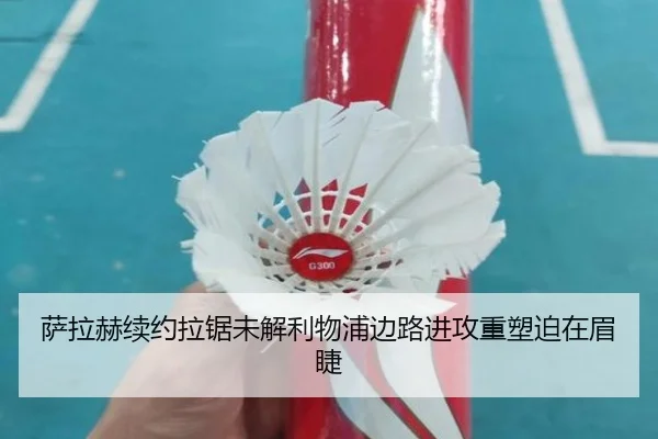 萨拉赫续约拉锯未解利物浦边路进攻重塑迫在眉睫（FBSPORTS）