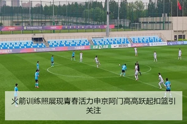 火箭训练照展现青春活力申京阿门高高跃起扣篮引关注（FBSPORTS）