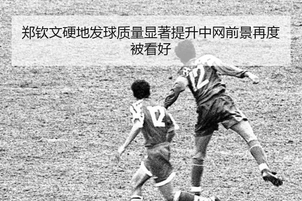 郑钦文硬地发球质量显著提升中网前景再度被看好（FBSPORTS）